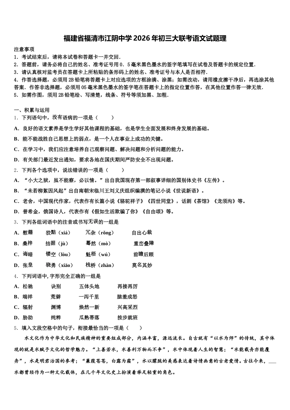 福建省福清市江阴中学2026年初三大联考语文试题理含解析_第1页