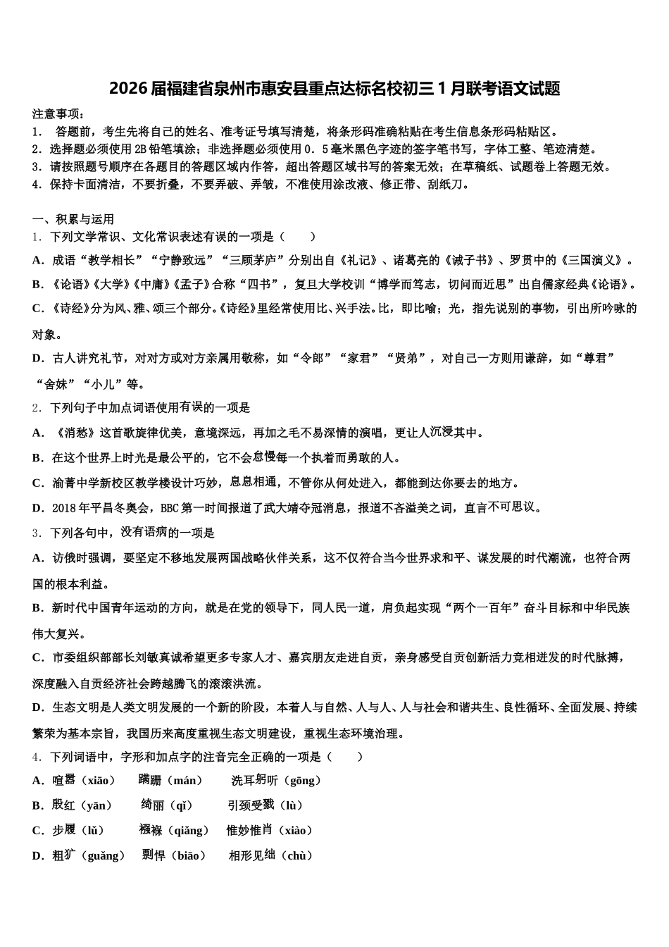 2026届福建省泉州市惠安县重点达标名校初三1月联考语文试题含解析_第1页