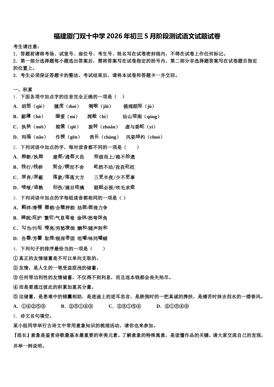 福建厦门双十中学2026年初三5月阶段测试语文试题试卷含解析_第1页