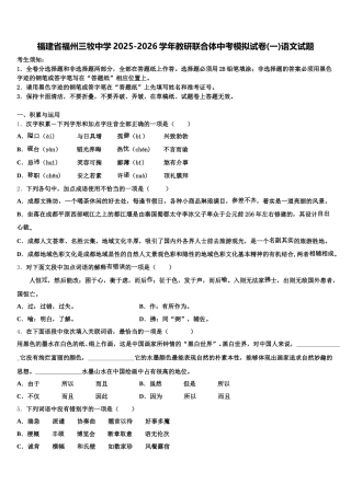 福建省福州三牧中学2025-2026学年教研联合体中考模拟试卷(一)语文试题含解析