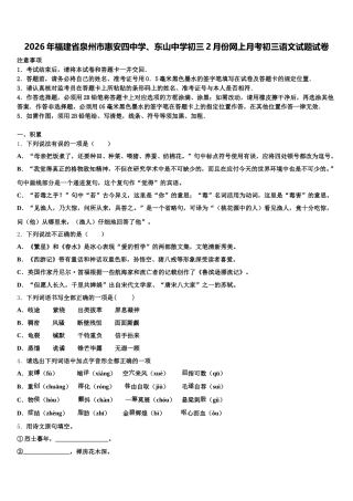 2026年福建省泉州市惠安四中学、东山中学初三2月份网上月考初三语文试题试卷含解析