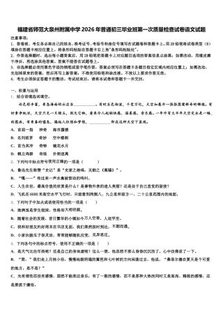 福建省师范大泉州附属中学2026年普通初三毕业班第一次质量检查试卷语文试题含解析