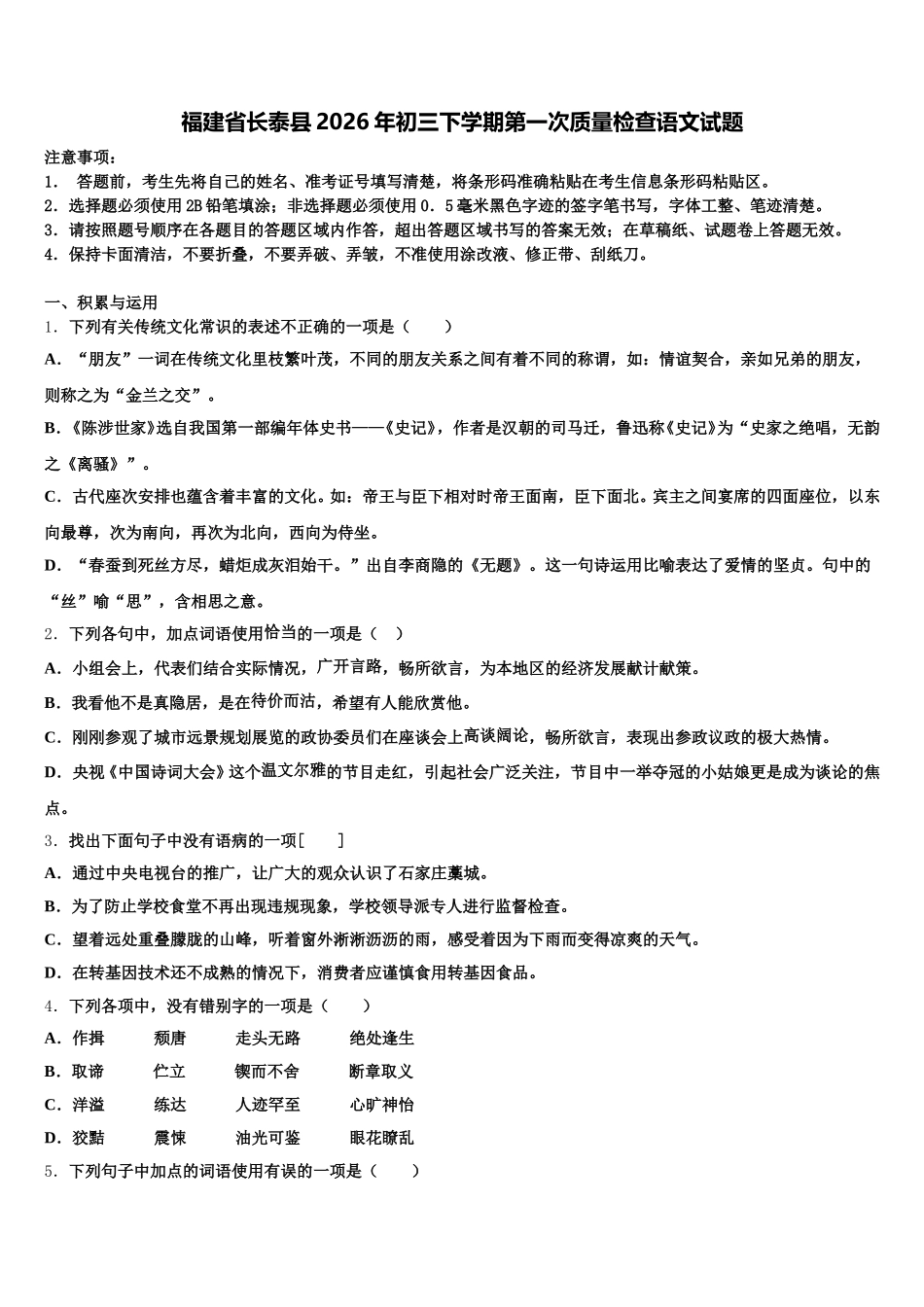 福建省长泰县2026年初三下学期第一次质量检查语文试题含解析_第1页