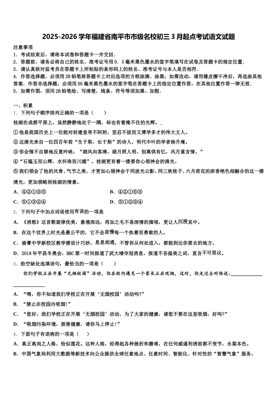 2025-2026学年福建省南平市市级名校初三3月起点考试语文试题含解析_第1页