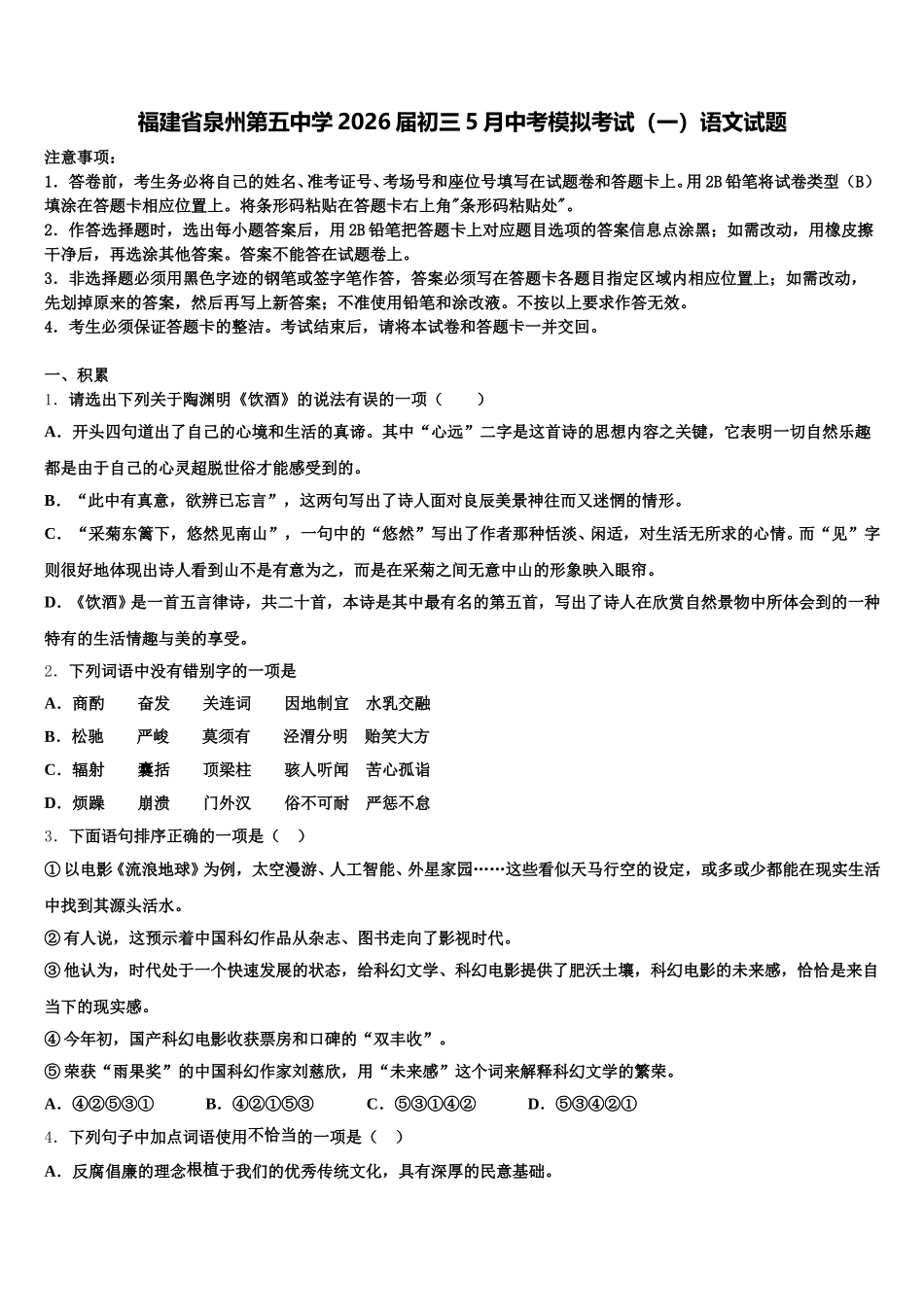 福建省泉州第五中学2026届初三5月中考模拟考试（一）语文试题含解析_第1页