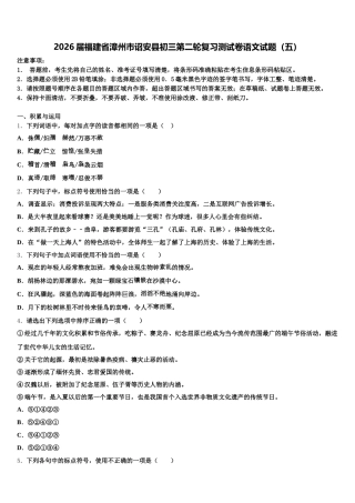 2026届福建省漳州市诏安县初三第二轮复习测试卷语文试题（五）含解析