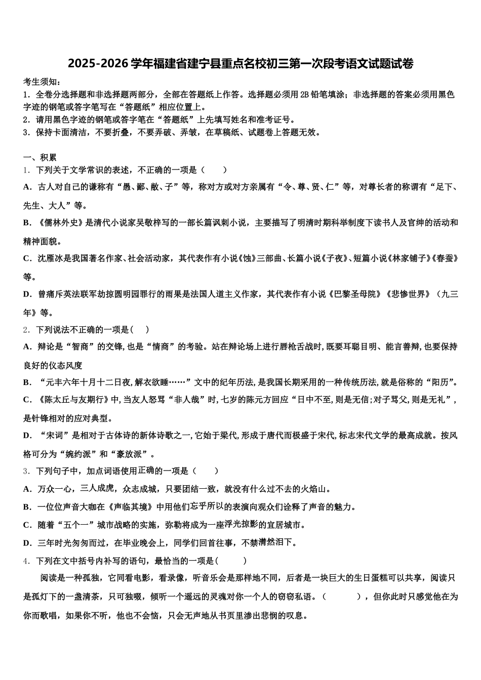 2025-2026学年福建省建宁县重点名校初三第一次段考语文试题试卷含解析_第1页