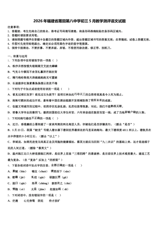 2026年福建省莆田第八中学初三5月教学测评语文试题含解析