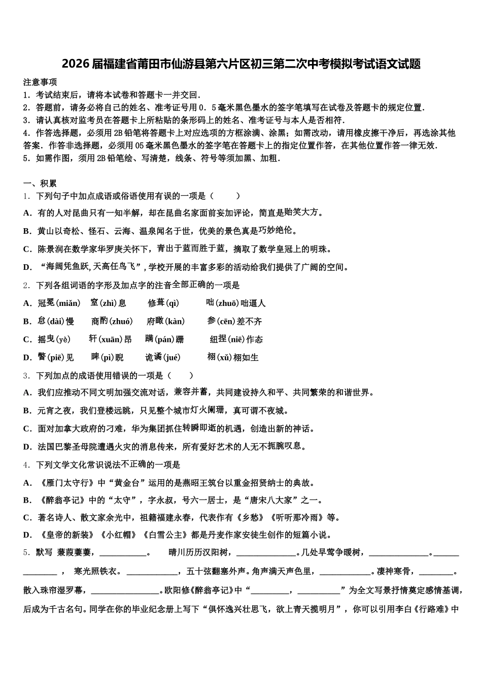 2026届福建省莆田市仙游县第六片区初三第二次中考模拟考试语文试题含解析_第1页