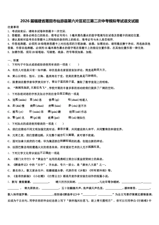 2026届福建省莆田市仙游县第六片区初三第二次中考模拟考试语文试题含解析