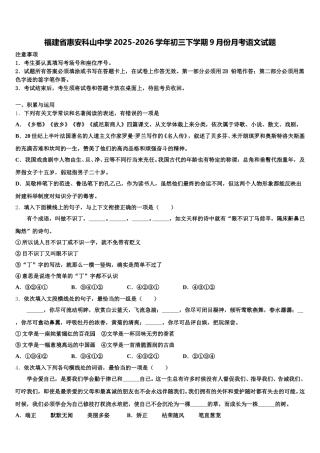 福建省惠安科山中学2025-2026学年初三下学期9月份月考语文试题含解析
