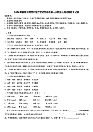 2026年福建省莆田市涵江区初三年级第一次质量检测试题语文试题含解析