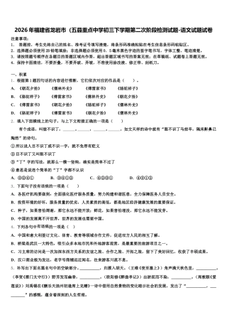 2026年福建省龙岩市（五县重点中学初三下学期第二次阶段检测试题-语文试题试卷含解析