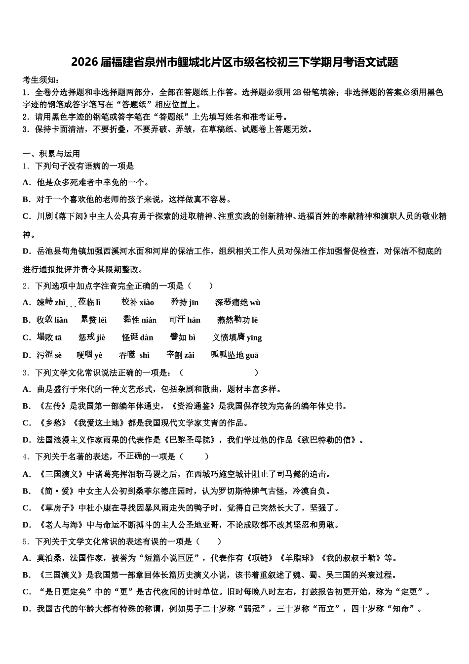 2026届福建省泉州市鲤城北片区市级名校初三下学期月考语文试题含解析_第1页