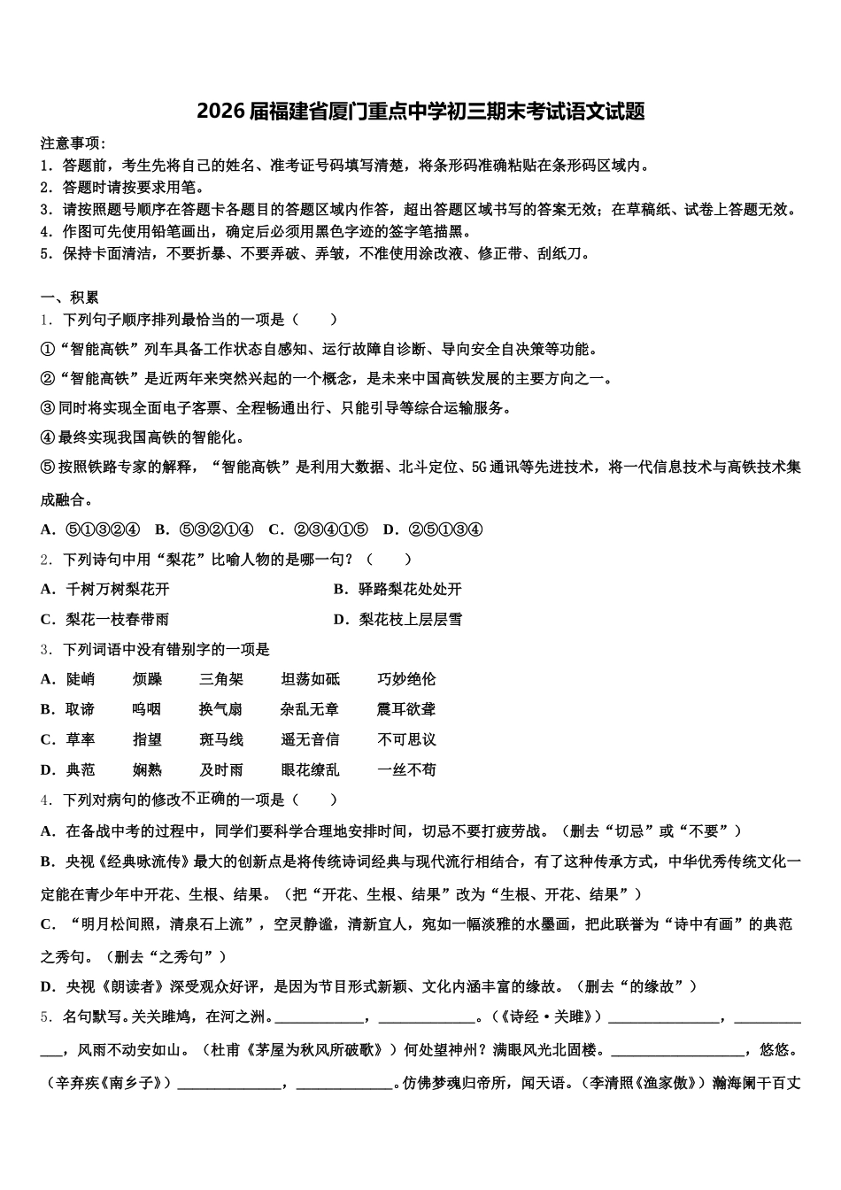 2026届福建省厦门重点中学初三期末考试语文试题含解析_第1页