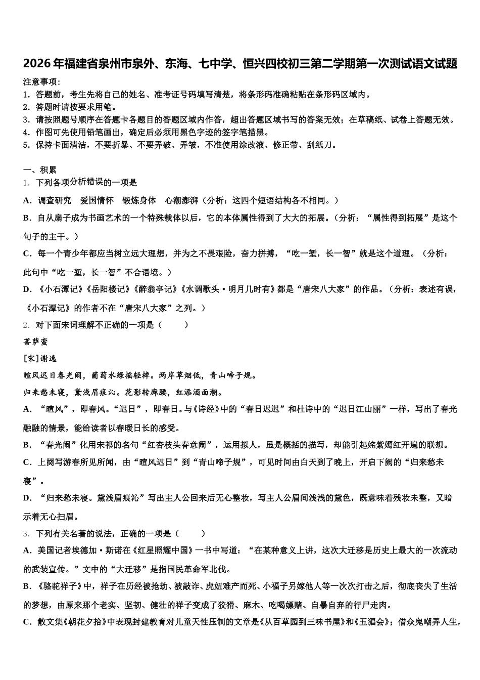 2026年福建省泉州市泉外、东海、七中学、恒兴四校初三第二学期第一次测试语文试题含解析_第1页