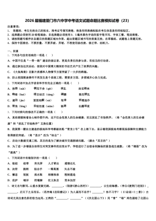 2026届福建厦门市六中学中考语文试题命题比赛模拟试卷（23）含解析
