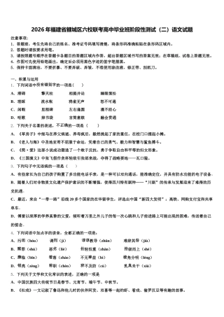 2026年福建省鲤城区六校联考高中毕业班阶段性测试（二）语文试题含解析