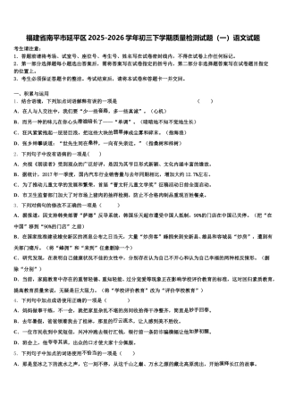 福建省南平市延平区2025-2026学年初三下学期质量检测试题（一）语文试题含解析