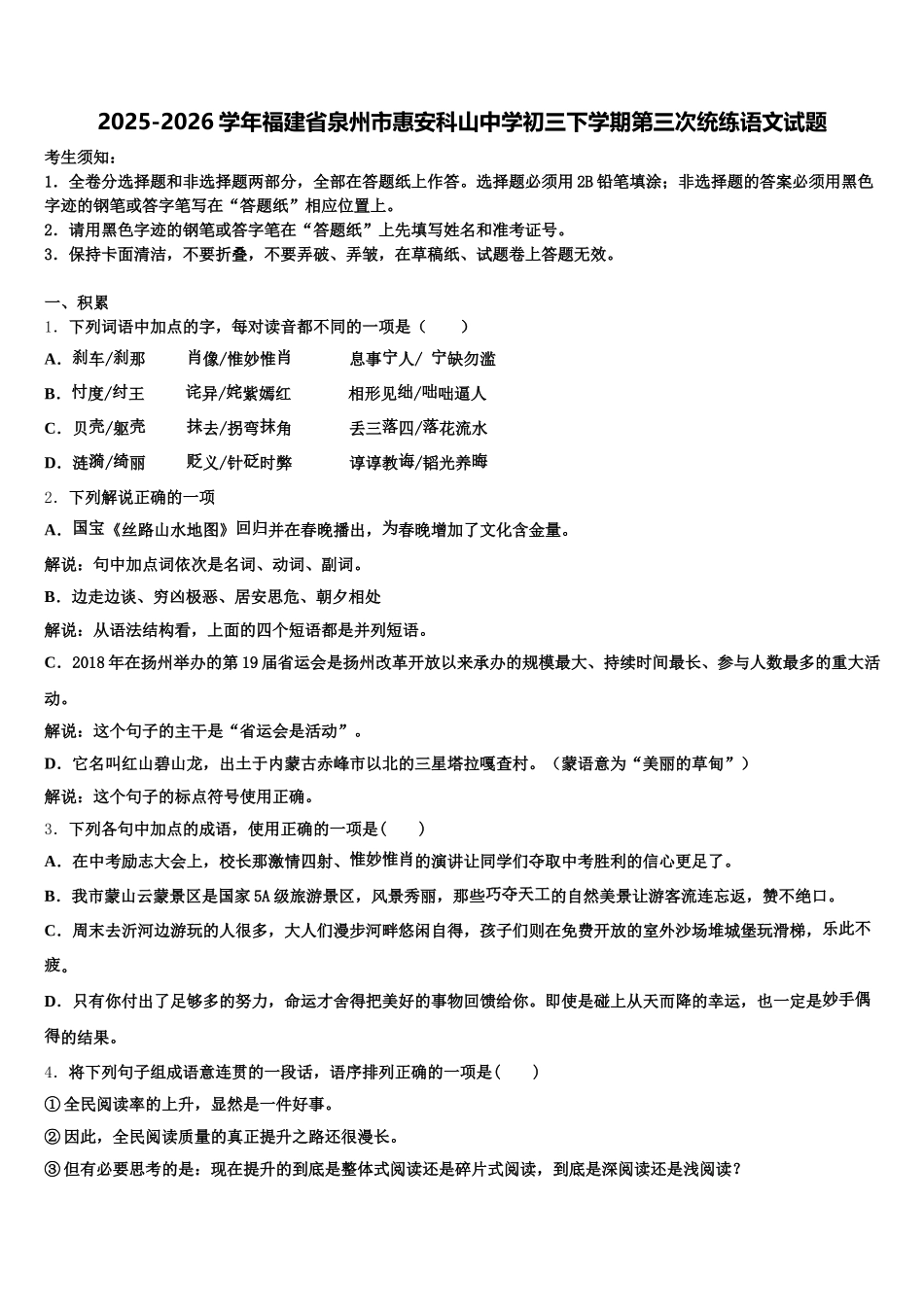 2025-2026学年福建省泉州市惠安科山中学初三下学期第三次统练语文试题含解析_第1页