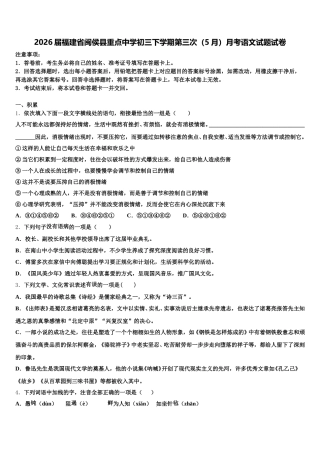 2026届福建省闽侯县重点中学初三下学期第三次（5月）月考语文试题试卷含解析