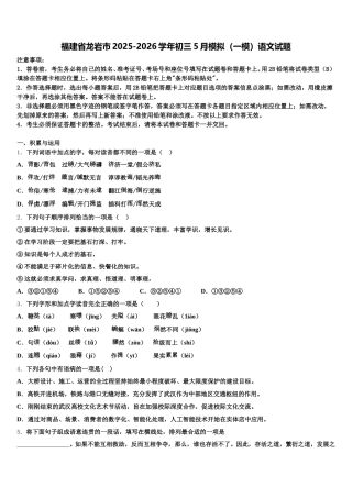 福建省龙岩市2025-2026学年初三5月模拟（一模）语文试题含解析