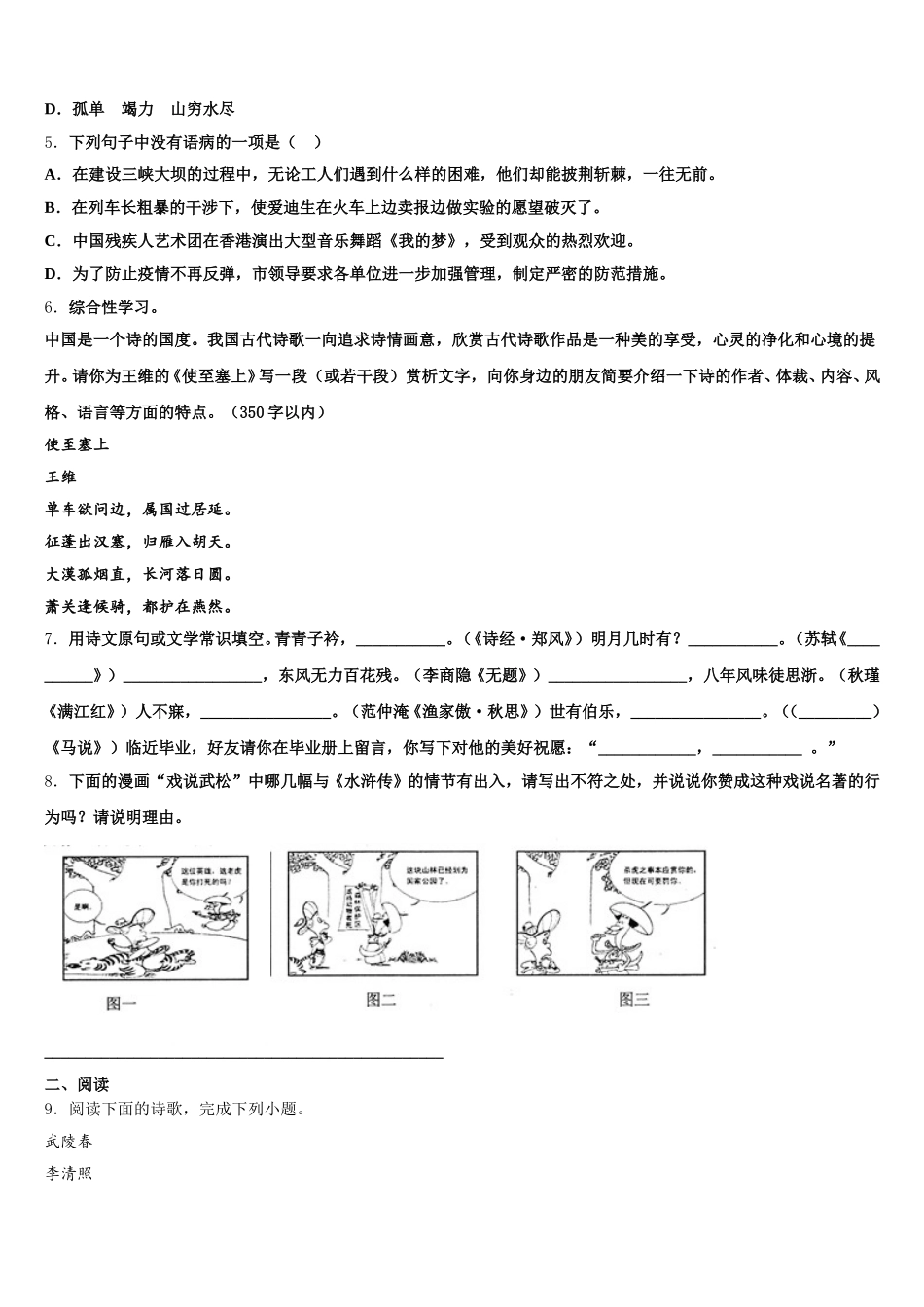 2026届福建省福州市师范大泉州附属中学学业水平考试语文试题模拟卷(八)含解析_第2页