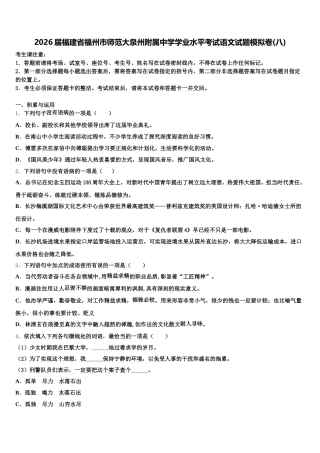 2026届福建省福州市师范大泉州附属中学学业水平考试语文试题模拟卷(八)含解析