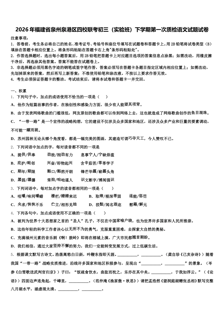 2026年福建省泉州泉港区四校联考初三（实验班）下学期第一次质检语文试题试卷含解析_第1页