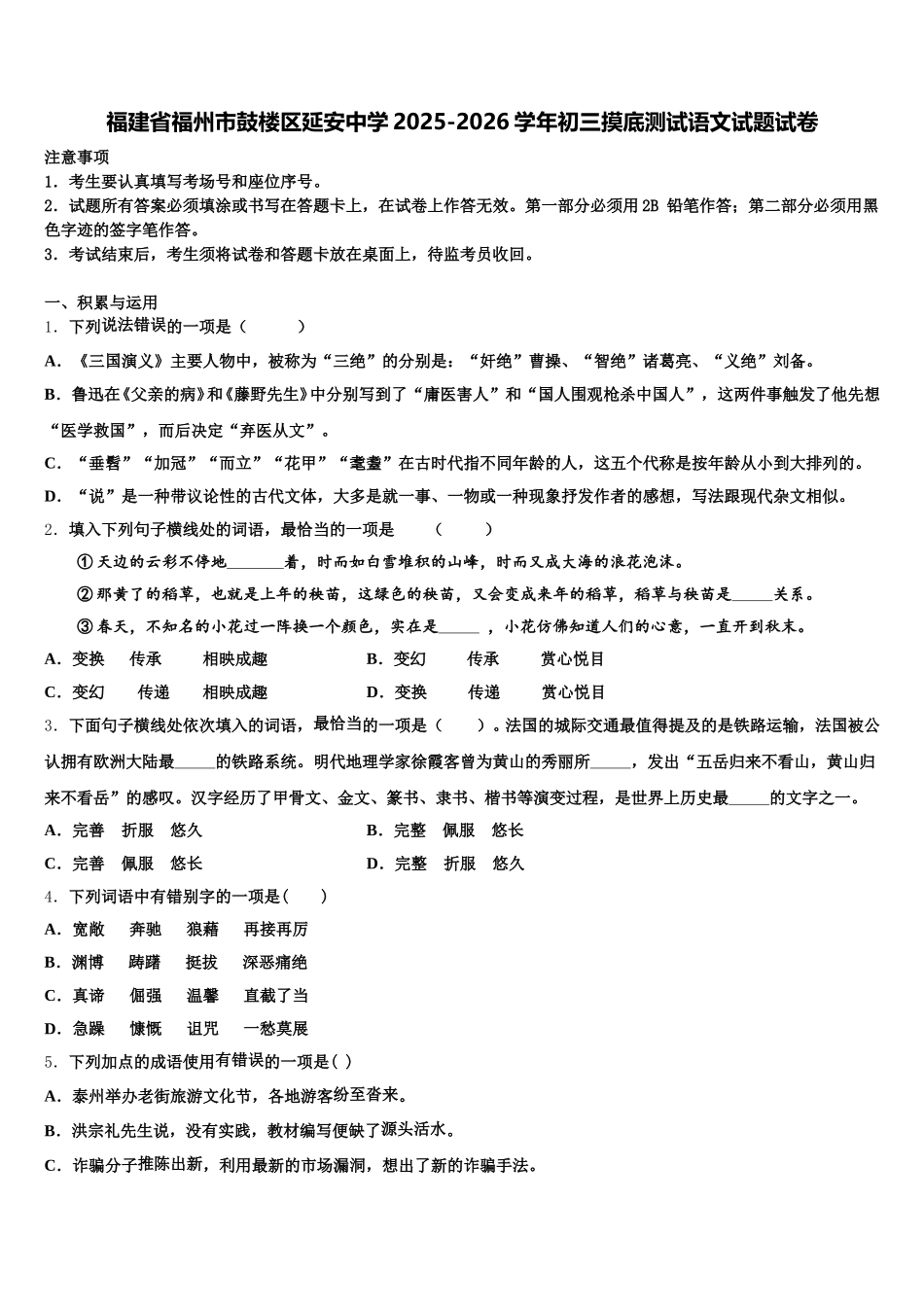 福建省福州市鼓楼区延安中学2025-2026学年初三摸底测试语文试题试卷含解析_第1页