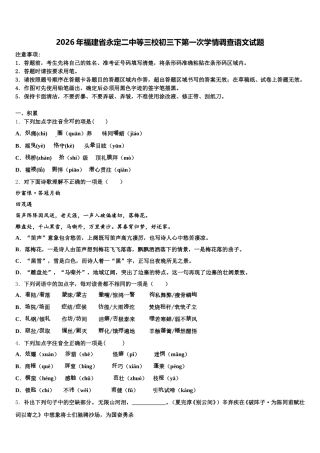 2026年福建省永定二中等三校初三下第一次学情调查语文试题含解析