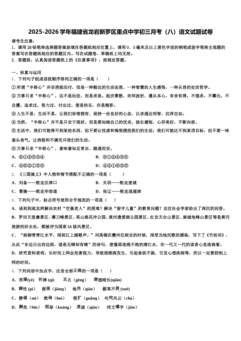 2025-2026学年福建省龙岩新罗区重点中学初三月考（八）语文试题试卷含解析_第1页