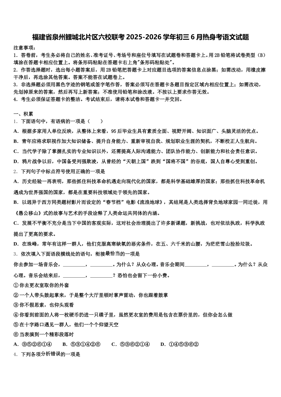 福建省泉州鲤城北片区六校联考2025-2026学年初三6月热身考语文试题含解析_第1页