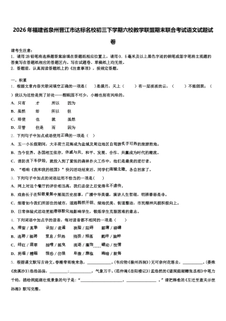 2026年福建省泉州晋江市达标名校初三下学期六校教学联盟期末联合考试语文试题试卷含解析