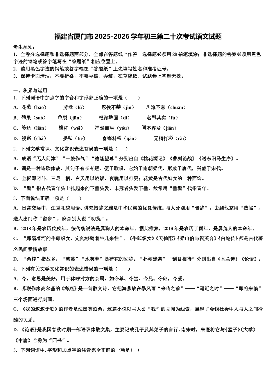 福建省厦门市2025-2026学年初三第二十次考试语文试题含解析_第1页