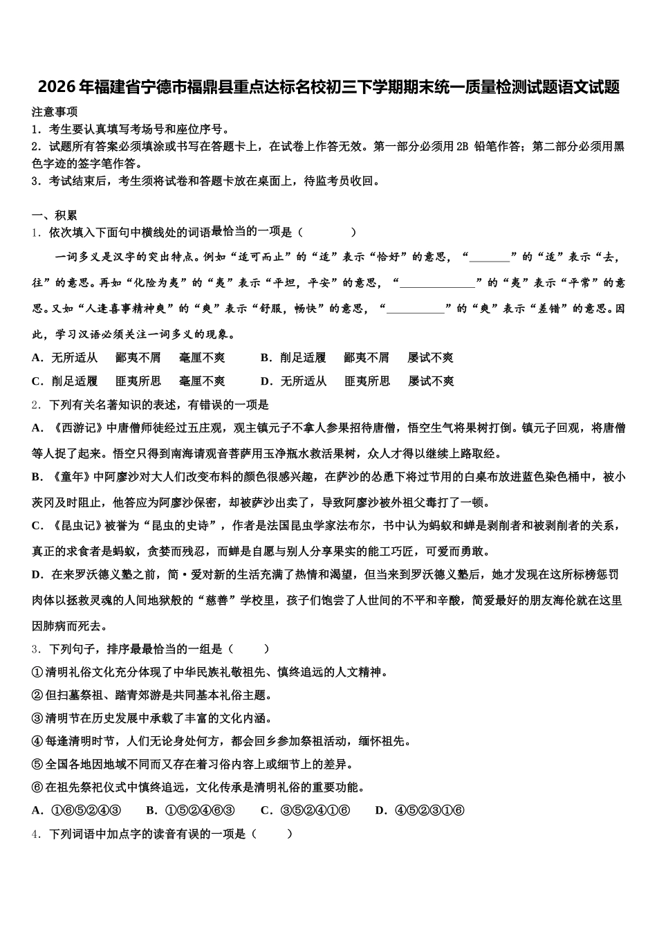 2026年福建省宁德市福鼎县重点达标名校初三下学期期末统一质量检测试题语文试题含解析_第1页