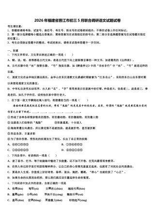 2026年福建省晋江市初三5月联合调研语文试题试卷含解析