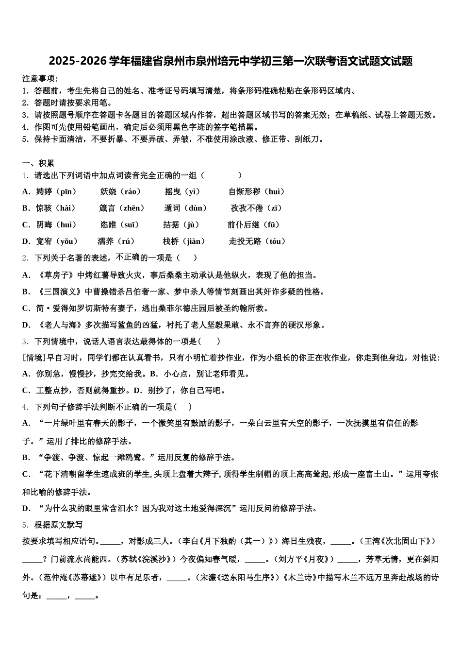 2025-2026学年福建省泉州市泉州培元中学初三第一次联考语文试题文试题含解析_第1页