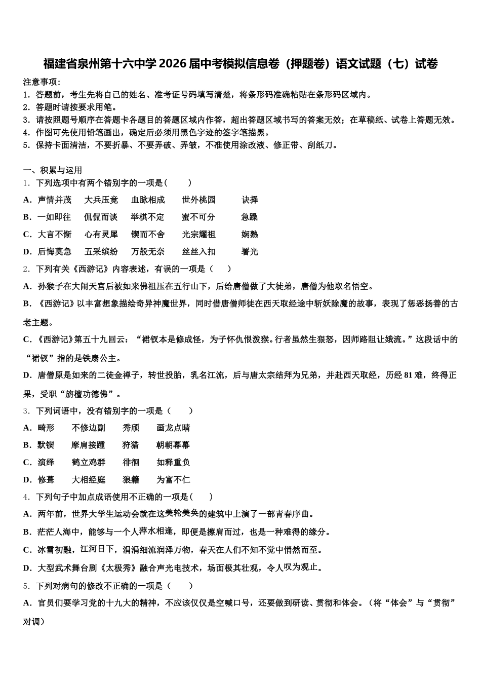 福建省泉州第十六中学2026届中考模拟信息卷（押题卷）语文试题（七）试卷含解析_第1页
