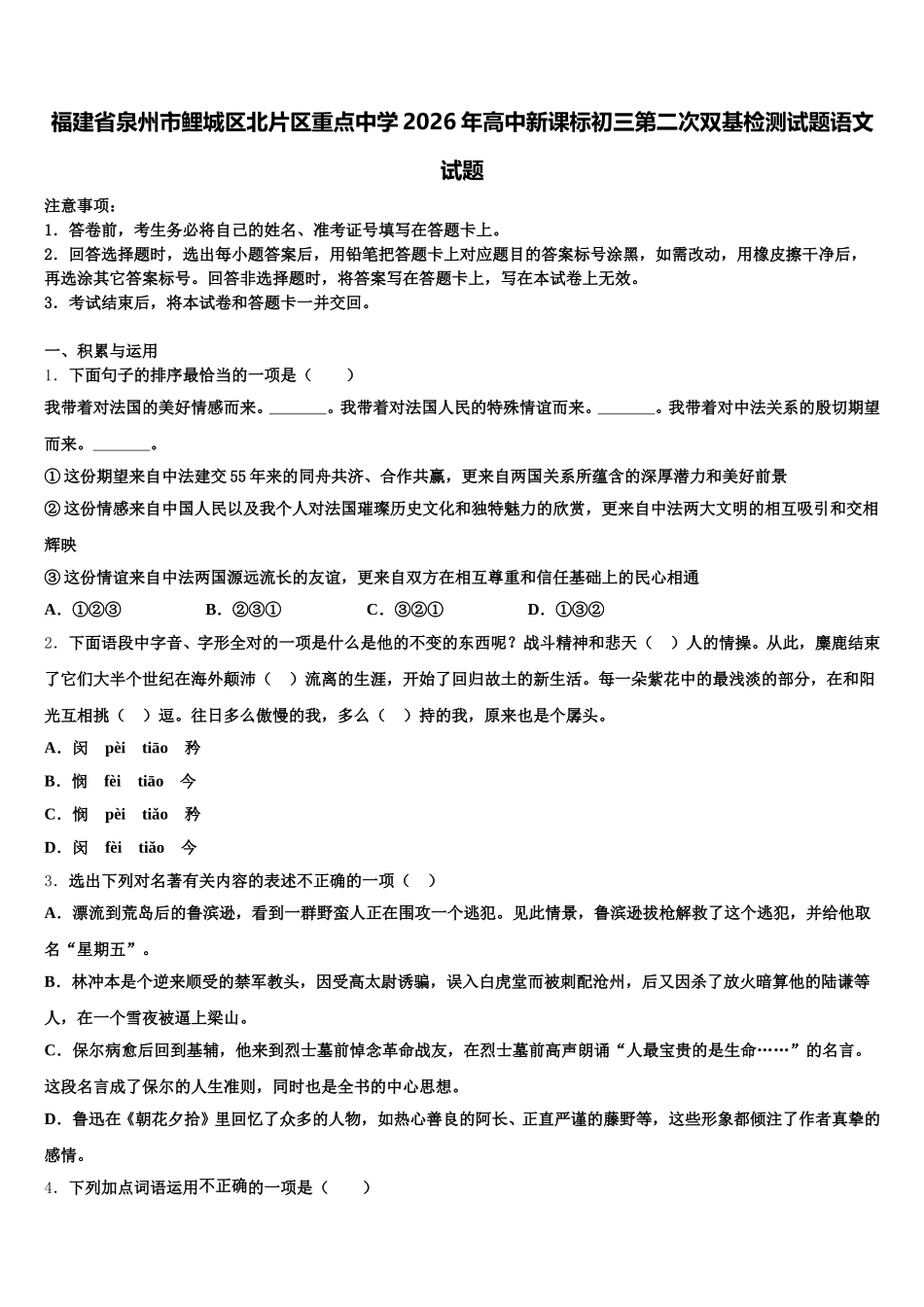 福建省泉州市鲤城区北片区重点中学2026年高中新课标初三第二次双基检测试题语文试题含解析_第1页
