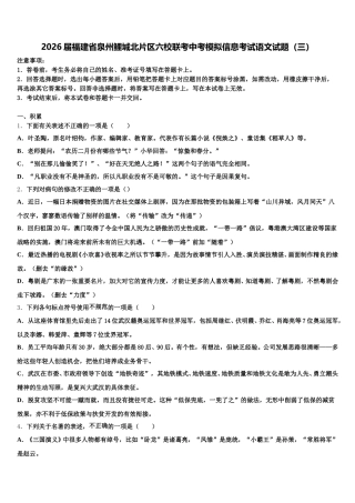 2026届福建省泉州鲤城北片区六校联考中考模拟信息考试语文试题（三）含解析
