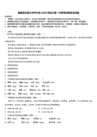 福建省永春三中学片区2026年初三第一次联考试卷语文试题含解析