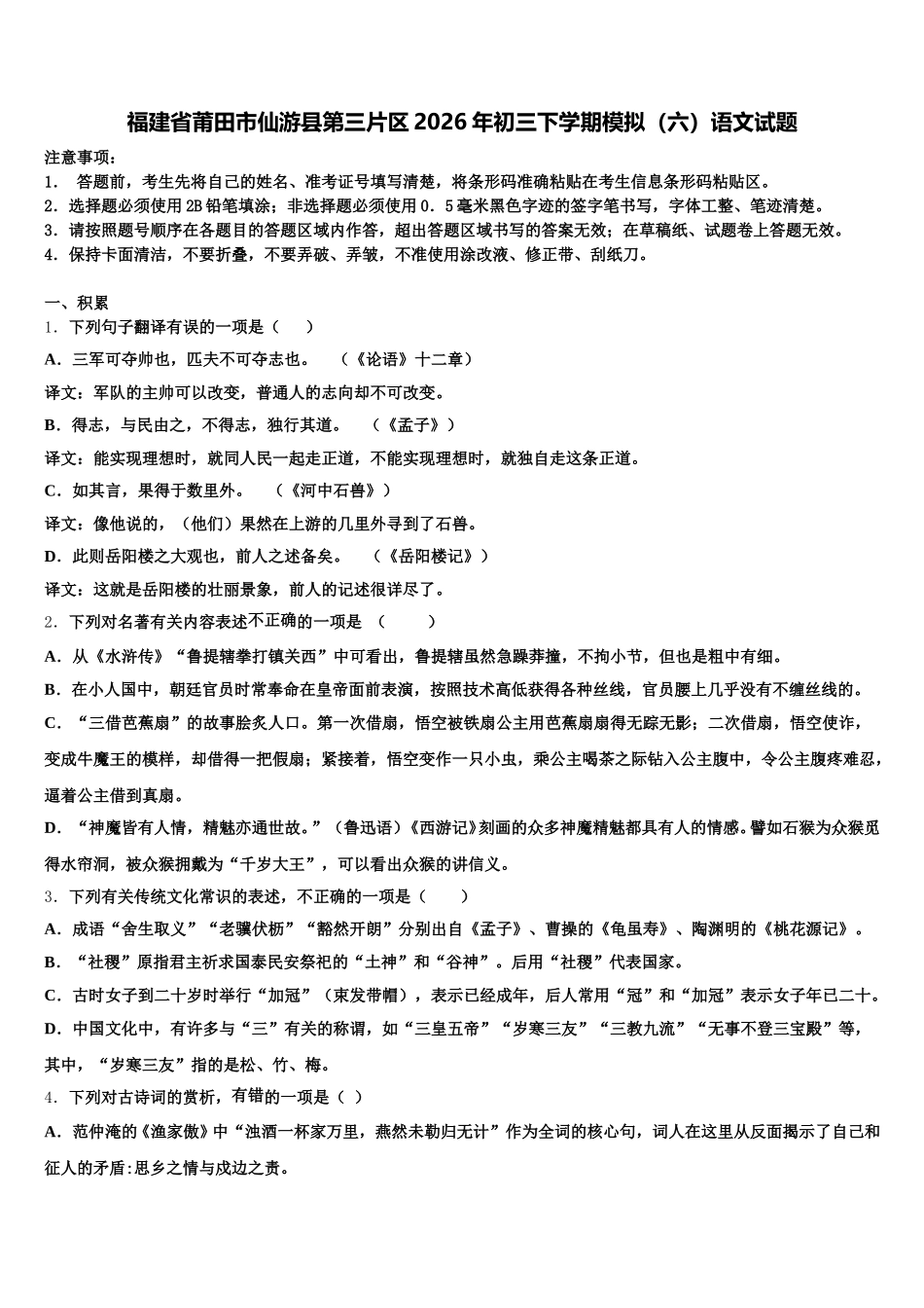 福建省莆田市仙游县第三片区2026年初三下学期模拟（六）语文试题含解析_第1页