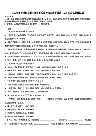 2026年吉林省松原宁江区五校联考初三调研测试（二）语文试题理试题含解析