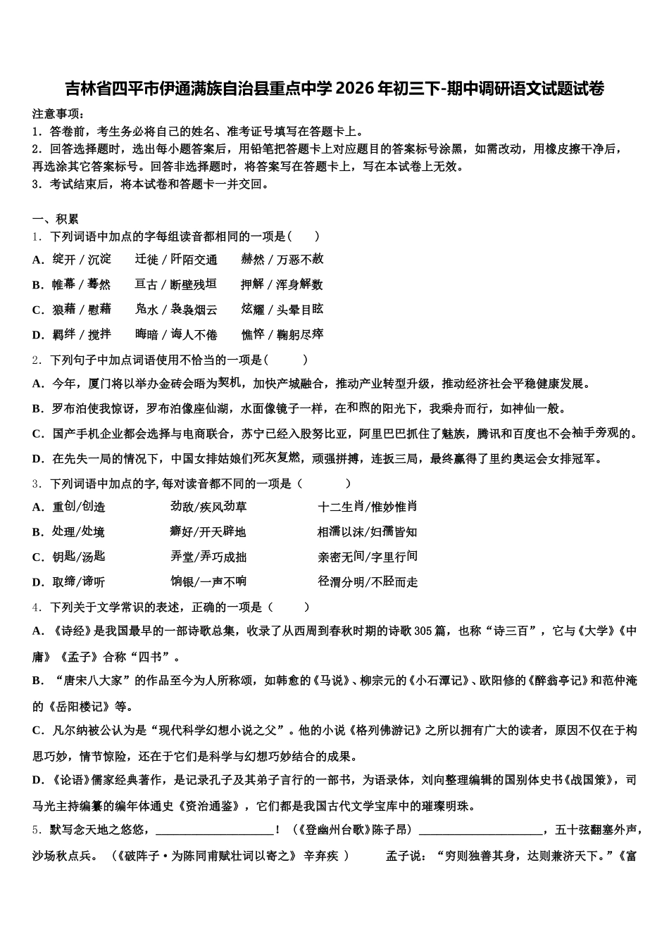 吉林省四平市伊通满族自治县重点中学2026年初三下-期中调研语文试题试卷含解析_第1页