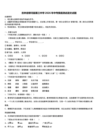 吉林省柳河县第三中学2026年中考摸底测试语文试题含解析