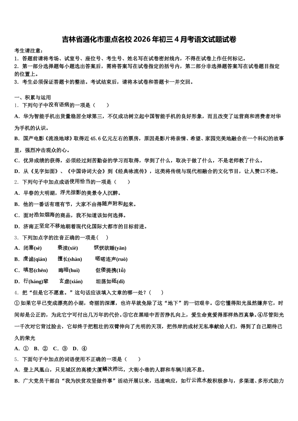 吉林省通化市重点名校2026年初三4月考语文试题试卷含解析_第1页