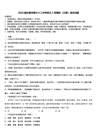 2026届长春市第七十二中学初三5月模拟（三模）语文试题含解析