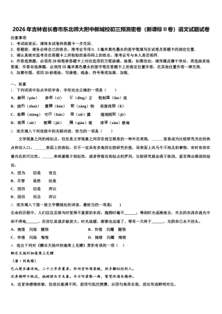 2026年吉林省长春市东北师大附中新城校初三预测密卷（新课标II卷）语文试题试卷含解析