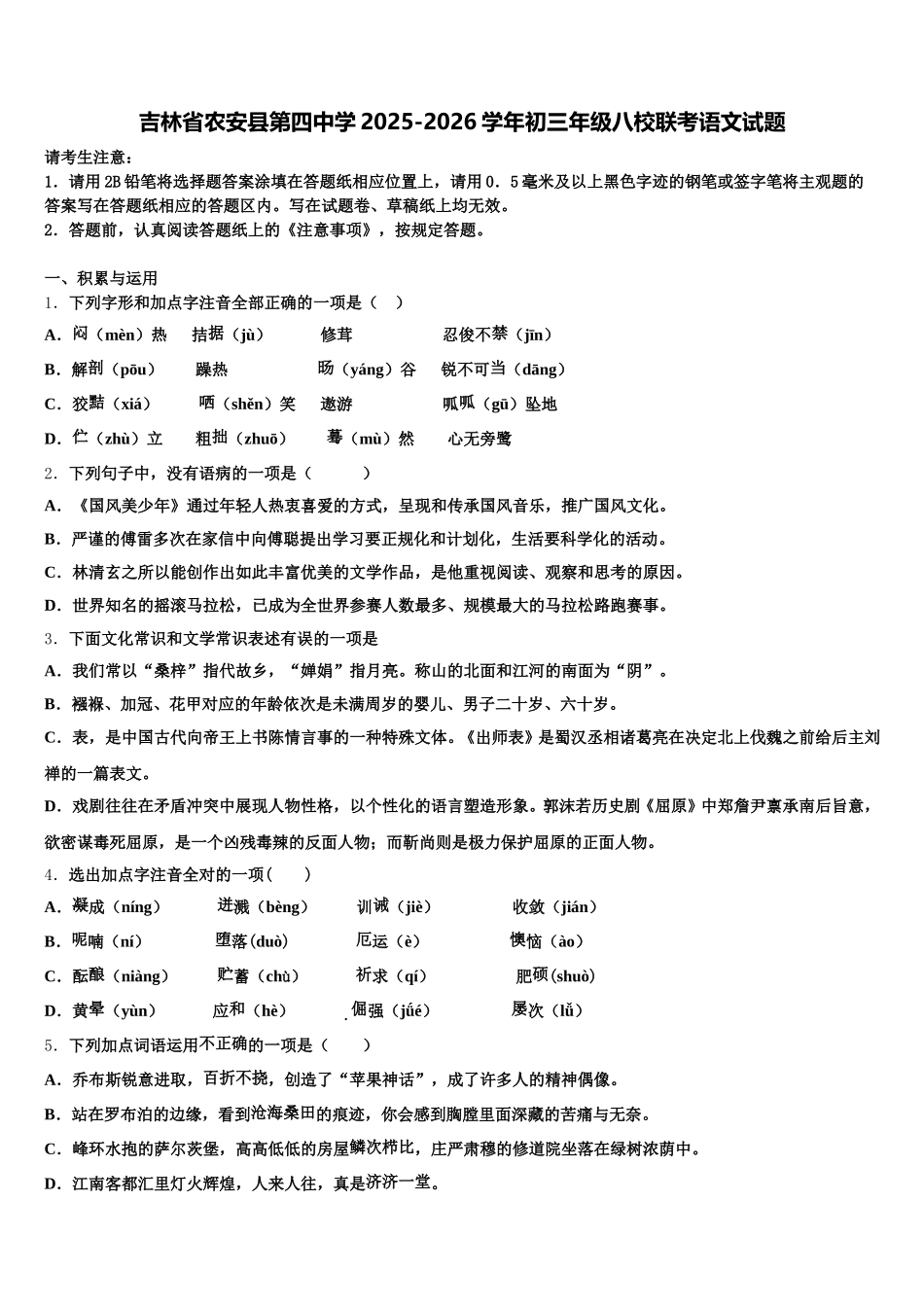吉林省农安县第四中学2025-2026学年初三年级八校联考语文试题含解析_第1页